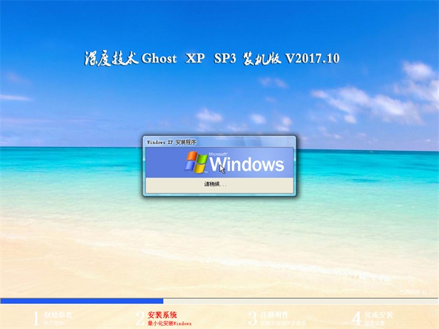 深度技術 Ghost XP SP3 裝機版 v2017.10