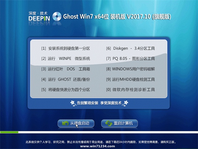 深度技術 Ghost Win7 64位旗艦版 v2017.10