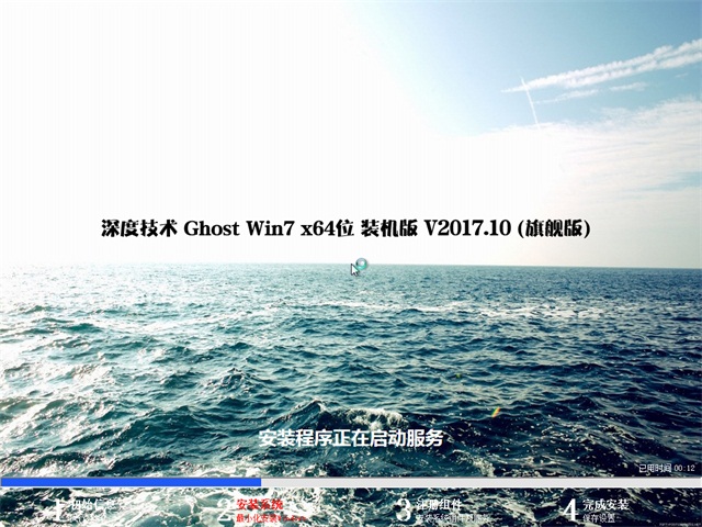 深度技術 Ghost Win7 64位旗艦版 v2017.10