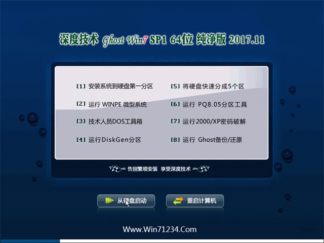 深度技術 Ghost Win7 64位純凈版 v2017.11