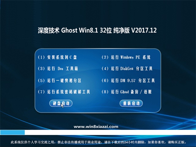 深度技術 Ghost Win8 32位純凈版 201712