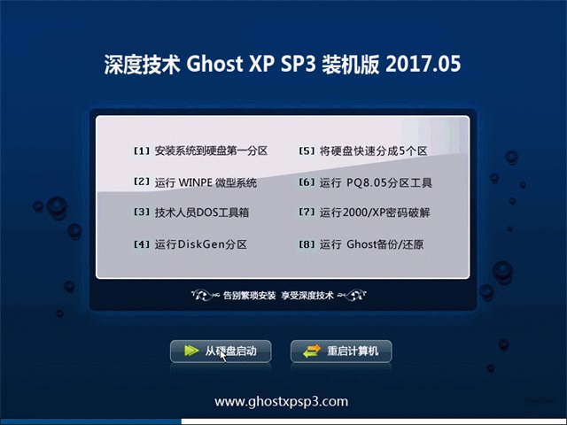 深度技術(shù) Ghost XP SP3 裝機版 v2017.05