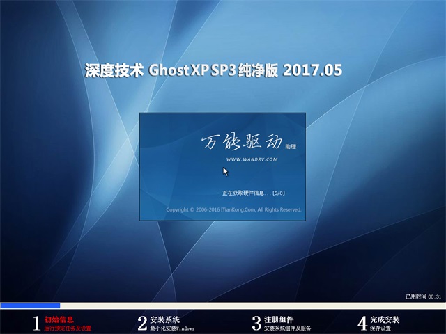 深度技術 Ghost XP SP3 純凈版 v2017.05