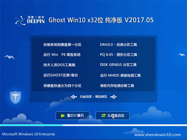 深度技術 Ghost Win10 32位 純凈版 v2017.05