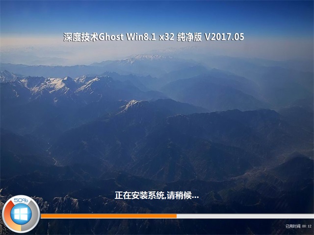 深度技術 Ghost Win8 32位純凈版 v2017.05