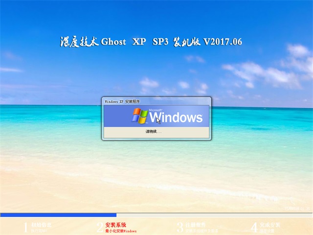 深度技術 Ghost XP SP3 裝機版 v2017.06