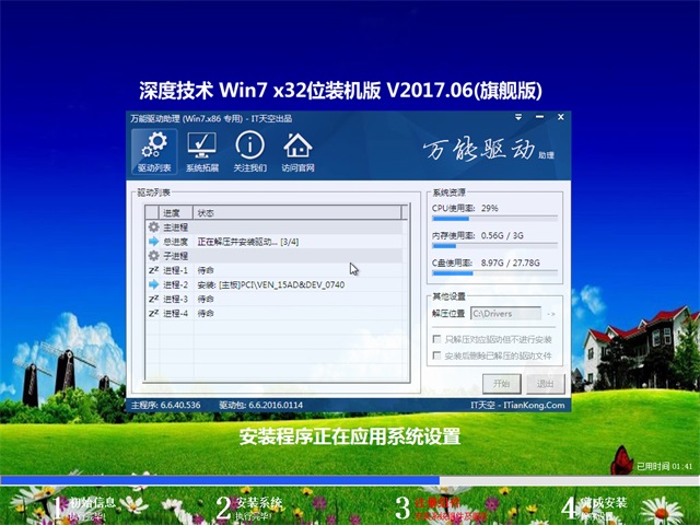深度技術 Ghost Win7 32位旗艦版 v2017.06