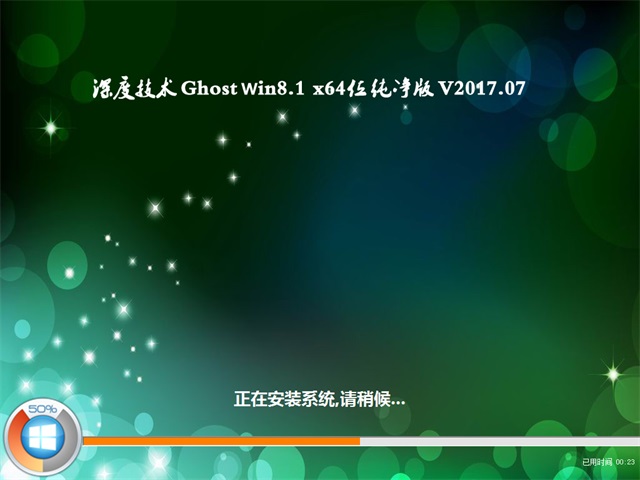 深度技術(shù) Ghost Win8純凈版64位 v2017.07