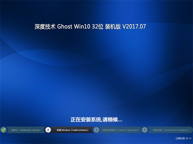 深度技術 Ghost Win10 32位 裝機版 v2017.07