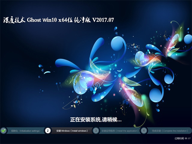 深度技術 Ghost Win10 64位 純凈版 v2017.07