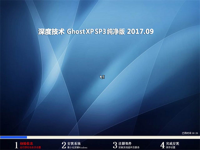 深度技術 Ghost XP SP3 純凈版 v2017.09