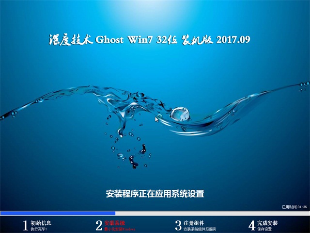 深度技術(shù) Ghost Win7 32位旗艦版 v2017.09