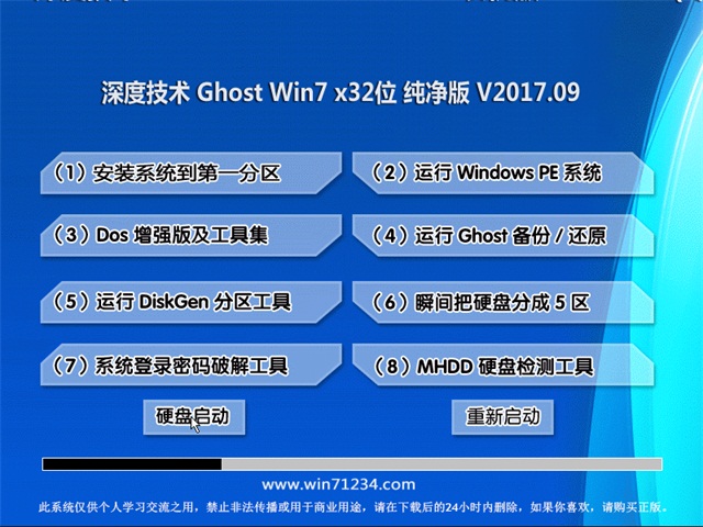 深度技術(shù) Ghost Win7 32位純凈版 v2017.09