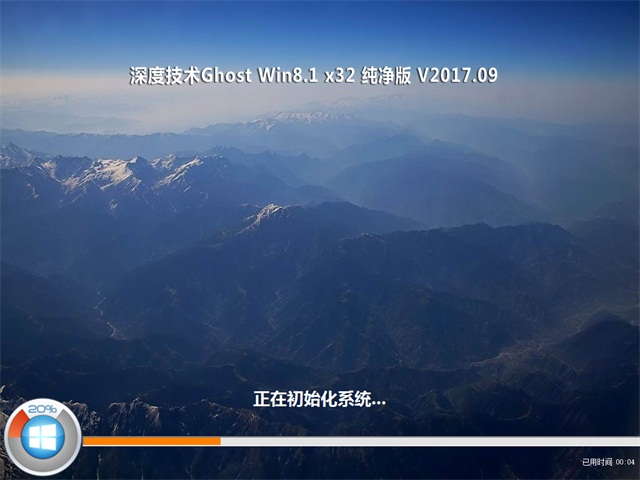 深度技術(shù) Ghost Win8 32位純凈版 v2017.09