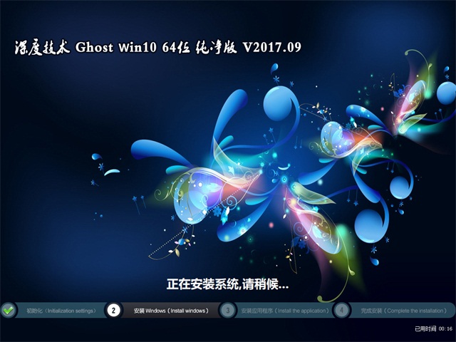 深度技術 Ghost Win10 64位 純凈版 v2017.09
