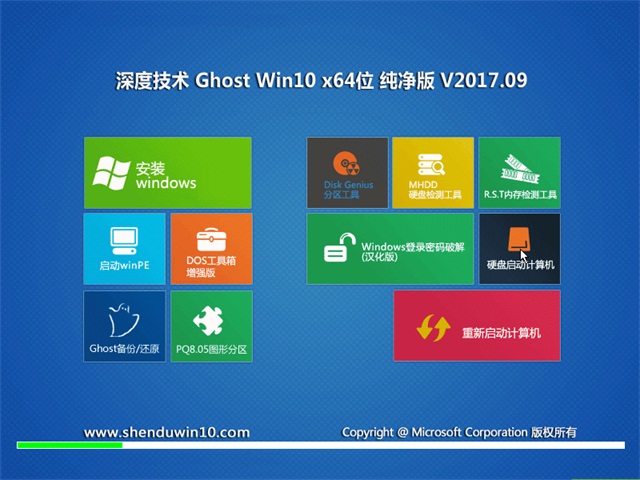 深度技術 Ghost Win10 64位 純凈版 v2017.09