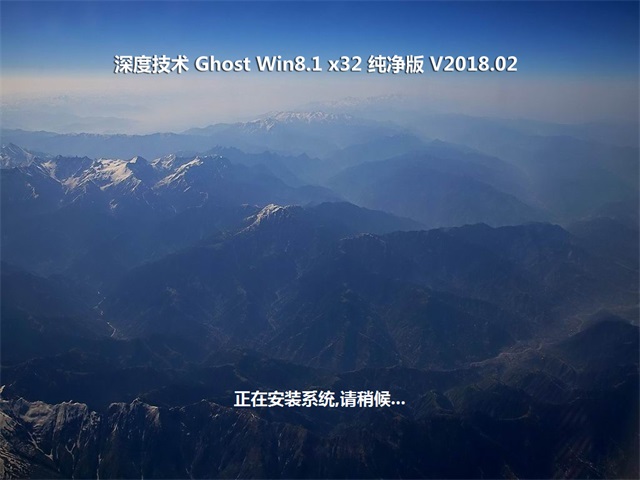 深度技術 Ghost Win8 32位純凈版 201802