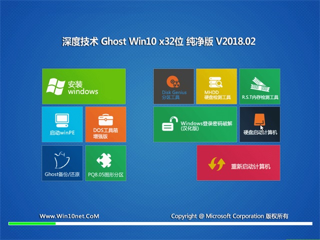 深度技術 Ghost Win10 32位 純凈版 201802