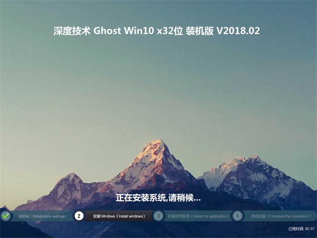 深度技術(shù) Ghost Win10 32位 裝機版 201802