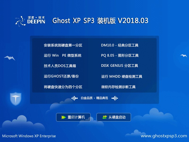 深度系統 Ghost XP SP3 裝機版 201803