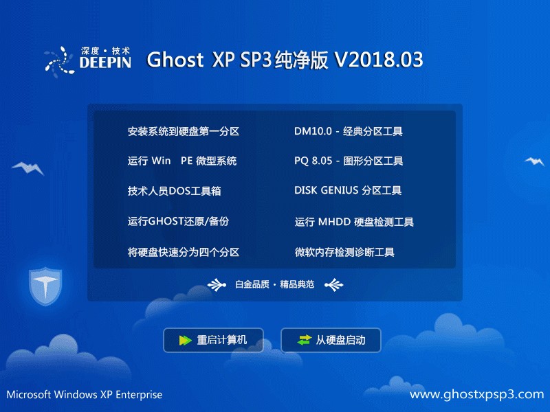 深度系統 Ghost XP SP3 純凈版 201803