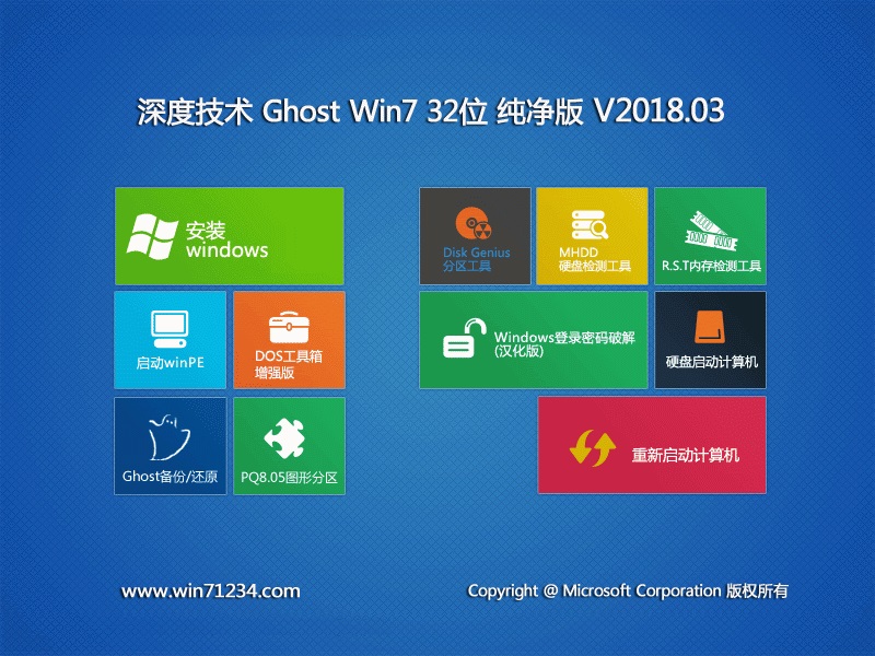 深度技術 Ghost Win7 32位純凈版 201803