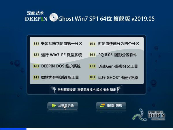 深度技術 Ghost Win7 64位旗艦版 v2019.05