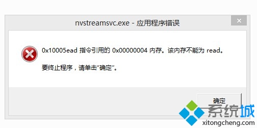 win7系統開機提示“nvstreamsvc.exe應用程序錯誤”問題的解決方法