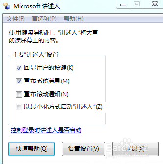 win7開啟講述人的方法及怎么使用