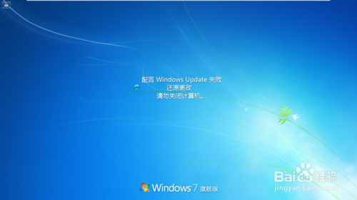 win7配置windows update失敗 還原更改怎么辦
