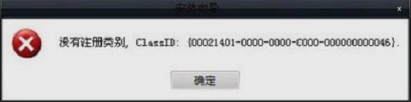 win7系統(tǒng)下注冊軟件提示沒有注冊類別的解決方法